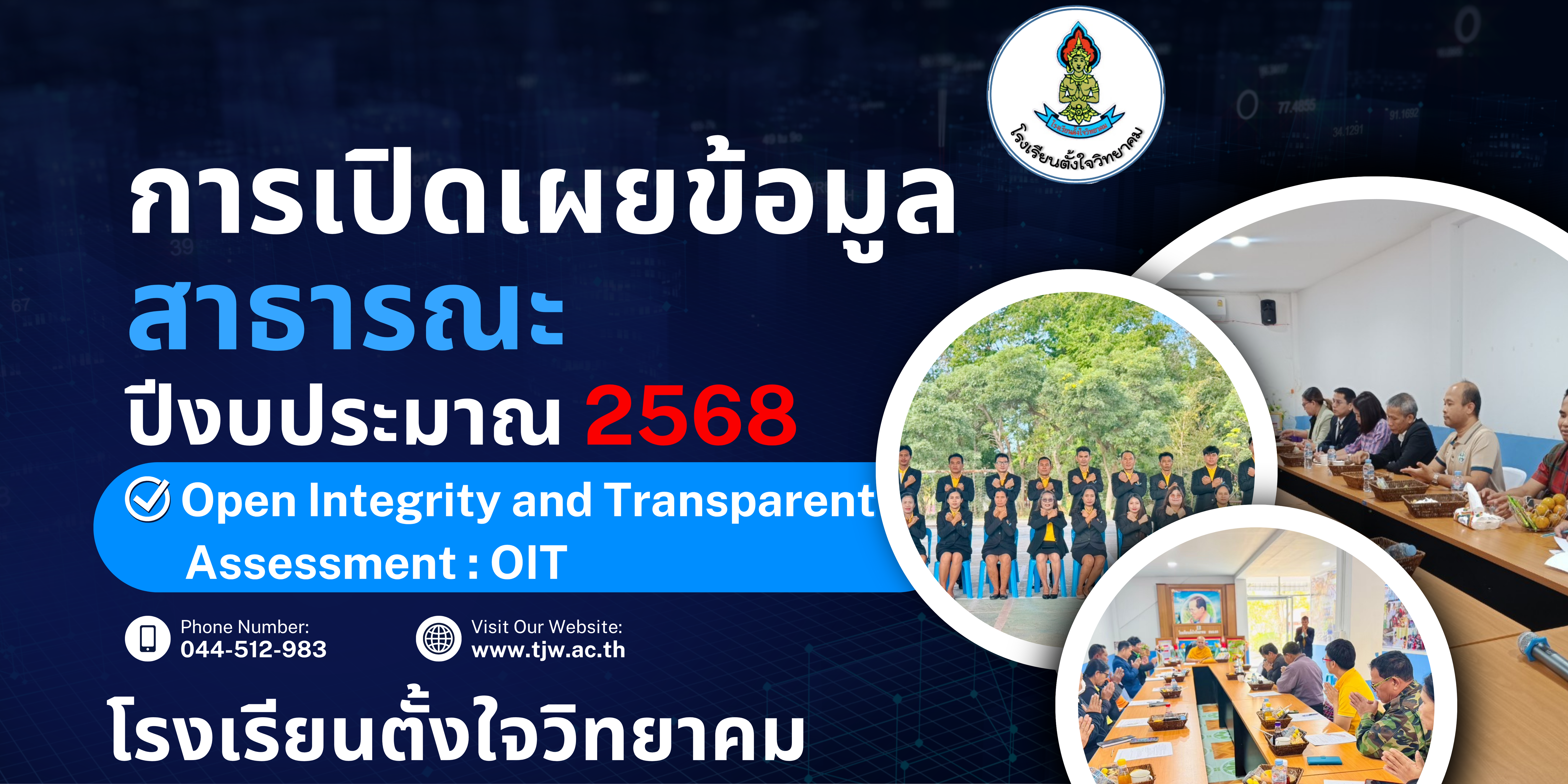 การประเมินคุณธรรมและความโปร่งใสในการดำเนินงานของสถานศึกษา ประจำปีงบประมาณ พ.ศ.2568