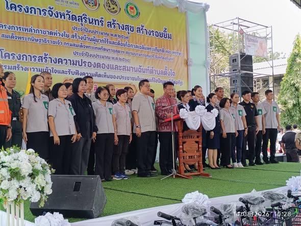 พิธีเปิดโครงการจังหวัดสุรินทร์ สร้างสุข สร้างรอยยิ้ม