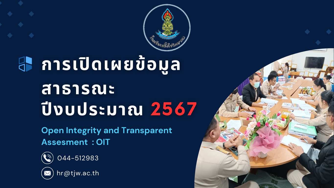 การเปิดเการเปิดเผยข้อมูลสาธารณะ ปีงบประมาณ 2567