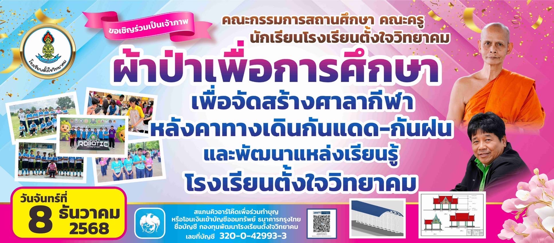 ขอเชิญร่วมเป็นเจ้าภาพ"ผ้าป่าเพื่อการศึกษา สร้างศาลากีฬา หลังคาทางเดินกันแดด-กันฝน และพัฒนาแหล่งเรียนรู้"