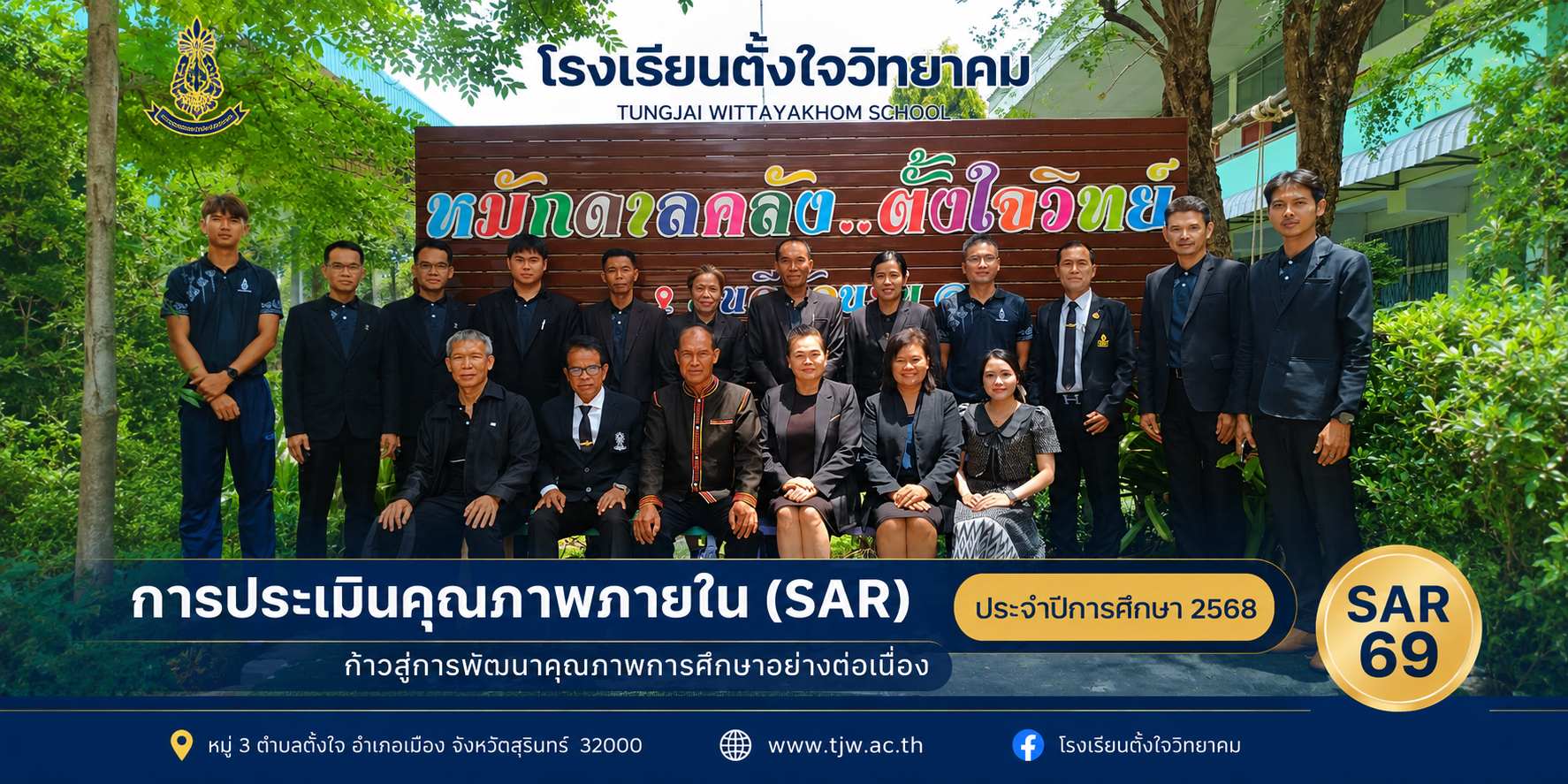 ผลการประเมินตนเองของสถานศึกษา (SAR) ประจำปีการศึกษา 2568