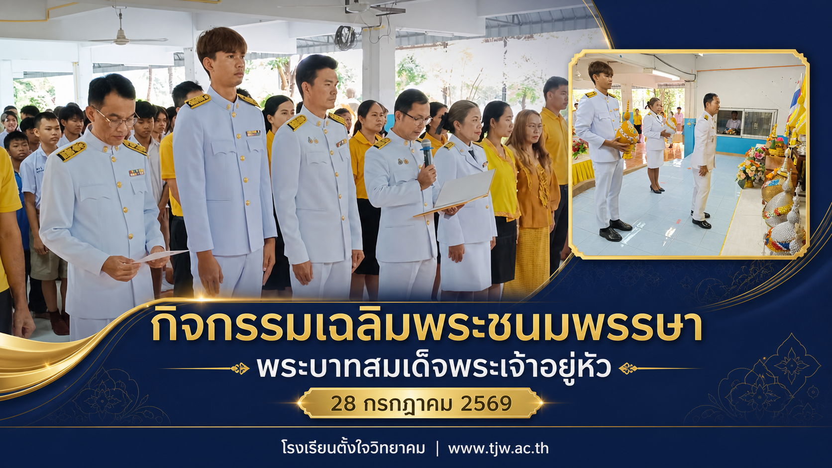 กิจกรรมเฉลิมพระชนมพรรษา พระบาทสมเด็จพระเจ้าอยู่หัว 28 กรกฎาคม 2569