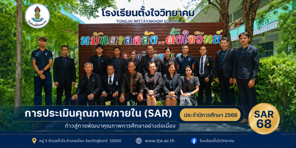 ภาพปกการประเมินคุณภาพภายใน SAR 68 โรงเรียนตั้งใจวิทยาคม ประจำปีการศึกษา 2568