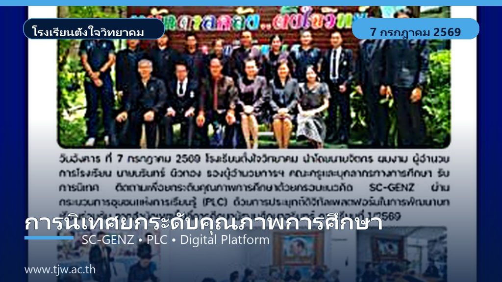 การนิเทศติดตามยกระดับคุณภาพการศึกษา SC-GENZ โรงเรียนตั้งใจวิทยาคม