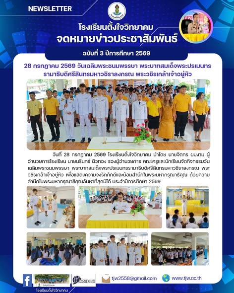 ผู้บริหารและคณะครูน้อมถวายความเคารพในพิธีเฉลิมพระชนมพรรษา