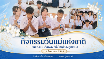 ภาพปกกิจกรรมวันแม่แห่งชาติ โรงเรียนตั้งใจวิทยาคม วันที่ 11 สิงหาคม 2569