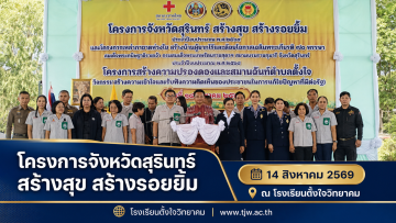 ภาพปกโครงการจังหวัดสุรินทร์ สร้างสุข สร้างรอยยิ้ม วันที่ 14 สิงหาคม 2569